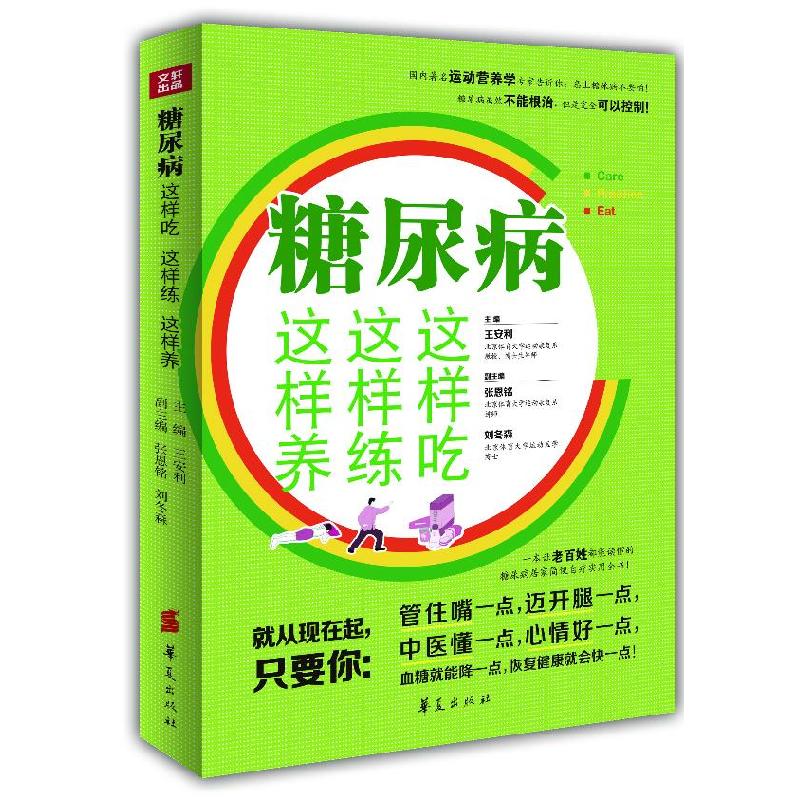 正版新书】糖尿病这样吃这样练这样养:一本让老百姓都能读懂的糖