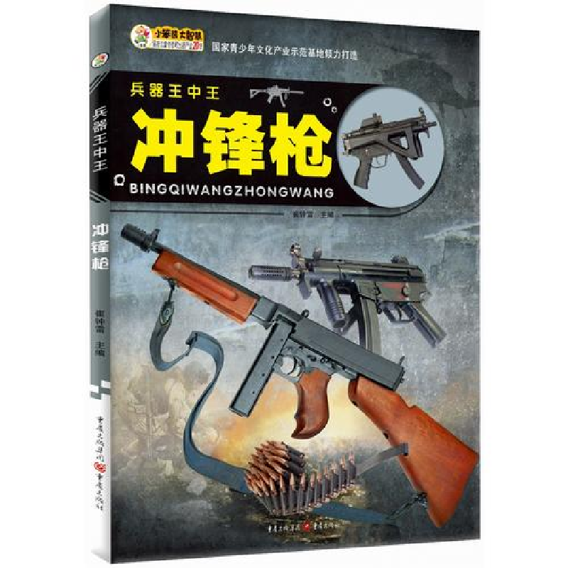 正版新书]冲锋枪-兵器王中王崔钟雷9787229109301高清大图