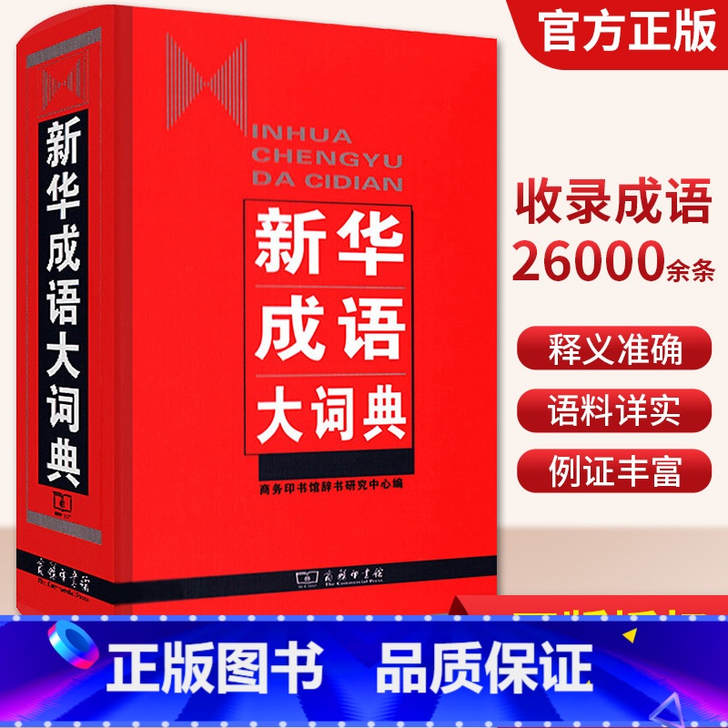 新华成语大词典 【正版】成语大词典商务印书馆初中高中学生语文多功能成语字典现代汉语词典字典四字成语大全带解释高频词成语大