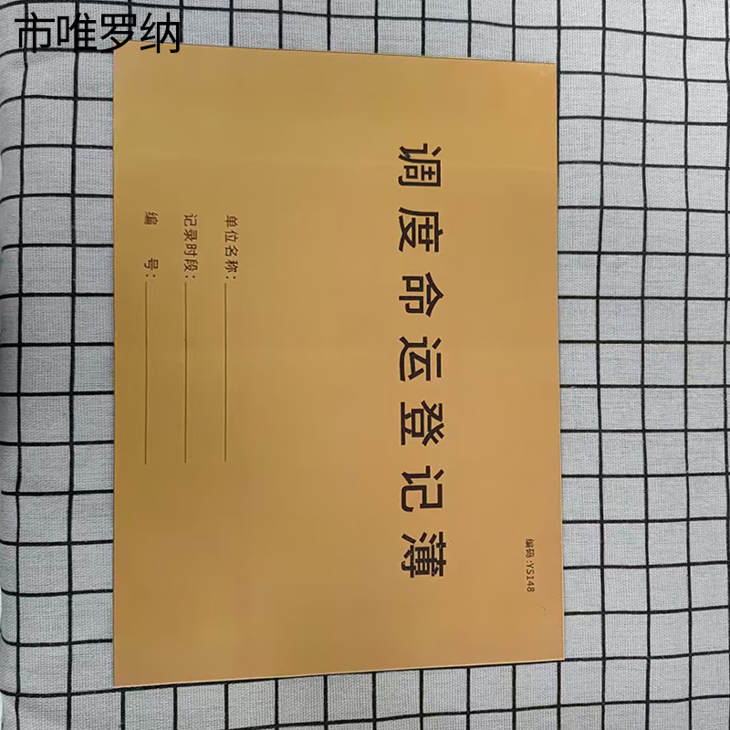 市唯罗纳调度命运登记薄210*297mm本高清大图