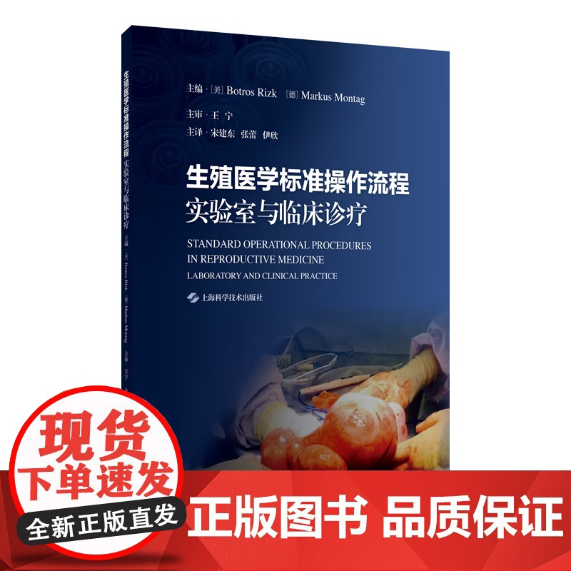 生殖医学标准操作流程 实验室与临床诊疗 宋建东 实验室操作流程 临床诊疗流程 生理盐水灌注宫腔声学造影 上海科学技术出版