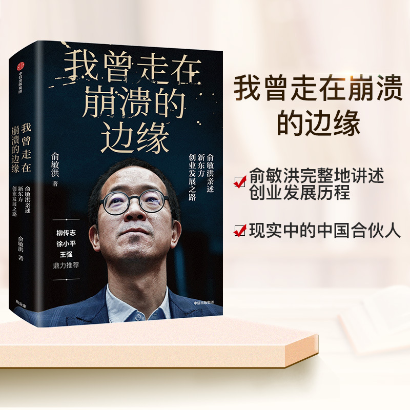 [正版]3册我曾走在崩溃的边缘+任正非+董明珠 爱国企业家的创业艰辛史九死一生的坚持倔强的营销给当代年轻人的成功励志