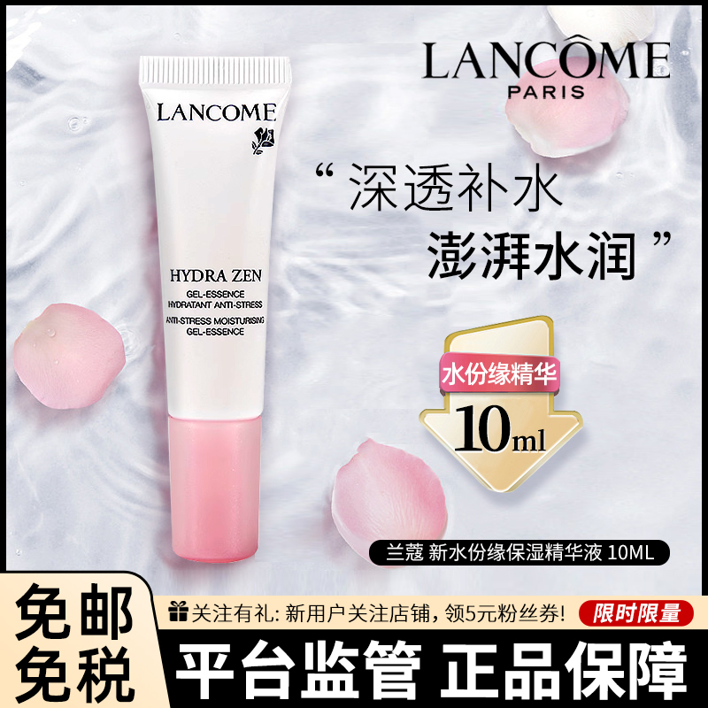 [护肤小样]LANCÔME 兰蔻 新水份缘保湿舒缓精华液 10毫升 浓缩版大粉水精华 中小样