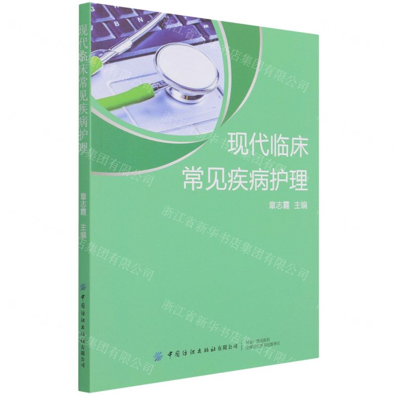 【N】现代临床常见疾病护理-9787518086474