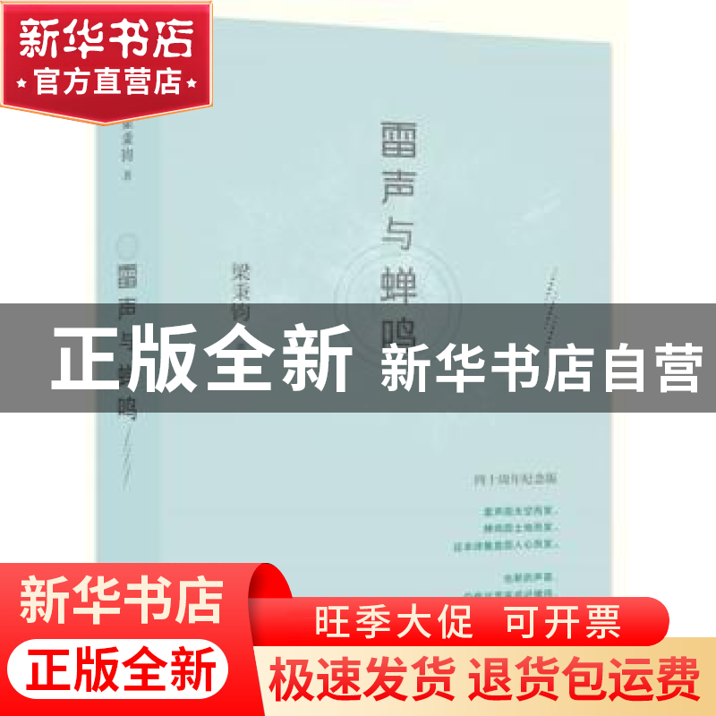 正版 雷声与蝉鸣 梁秉钧 四川文艺出版社 9787541147050 书籍