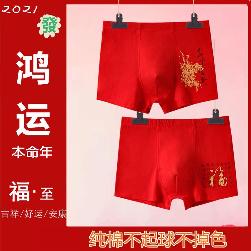 2021年新款男士棉内裤本命年婚喜庆大红色青年男中腰平角四角裤
