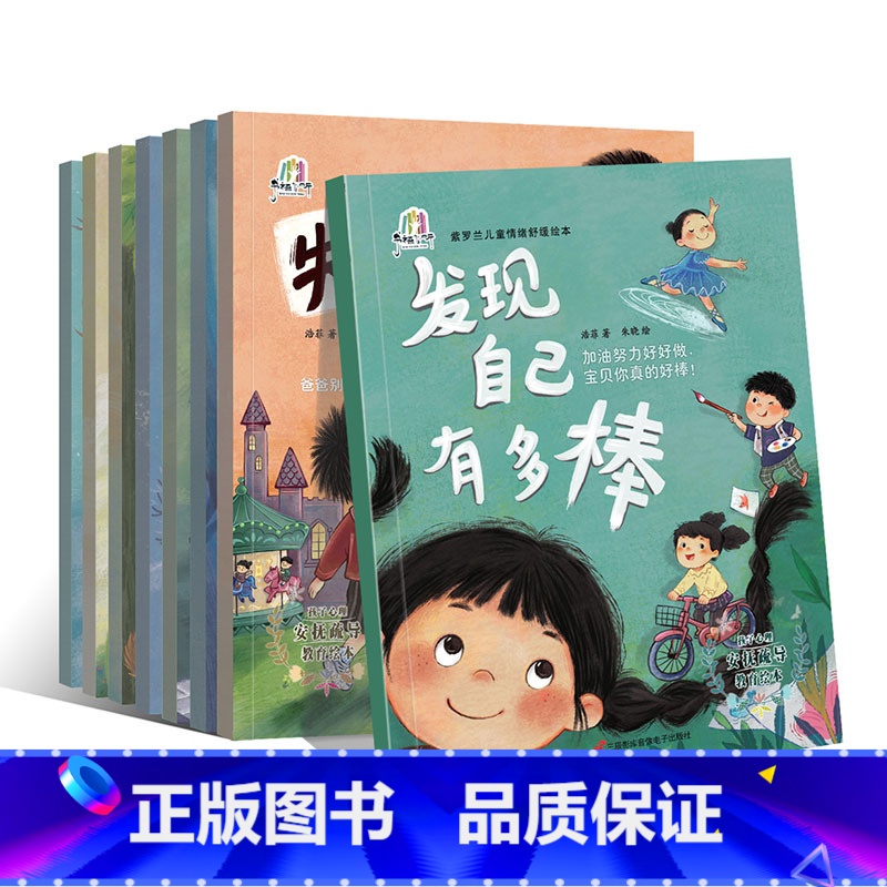 8册 【正版】紫罗兰儿童情绪舒缓绘本8册 儿童专家为3-6岁孩子量身打造情绪管理与性格培养绘本,让好情绪培养孩子快乐成长