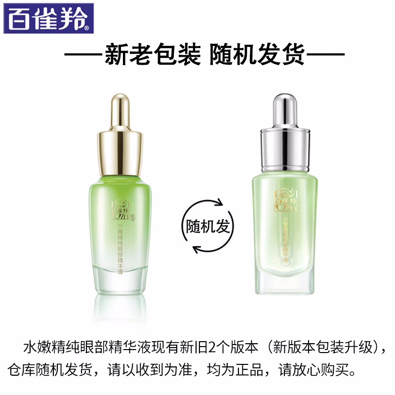 (PECHOIN)百雀羚眼霜眼精华 水嫩精纯眼部精华液15ml 改善眼袋提拉紧致 新老款随机发货高清大图