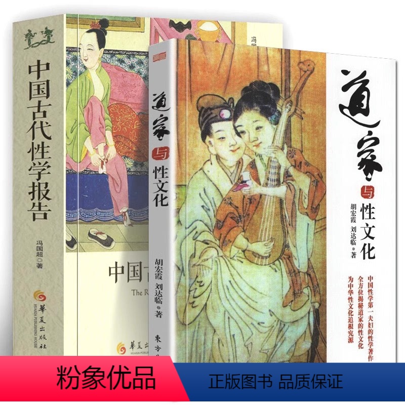 [正版]图文版2册 中国古代性学报告+道家与性文化 中国性学夫妇收官之作 海量珍藏春宫图 揭秘体位方法古代房中秘术大公高清大图