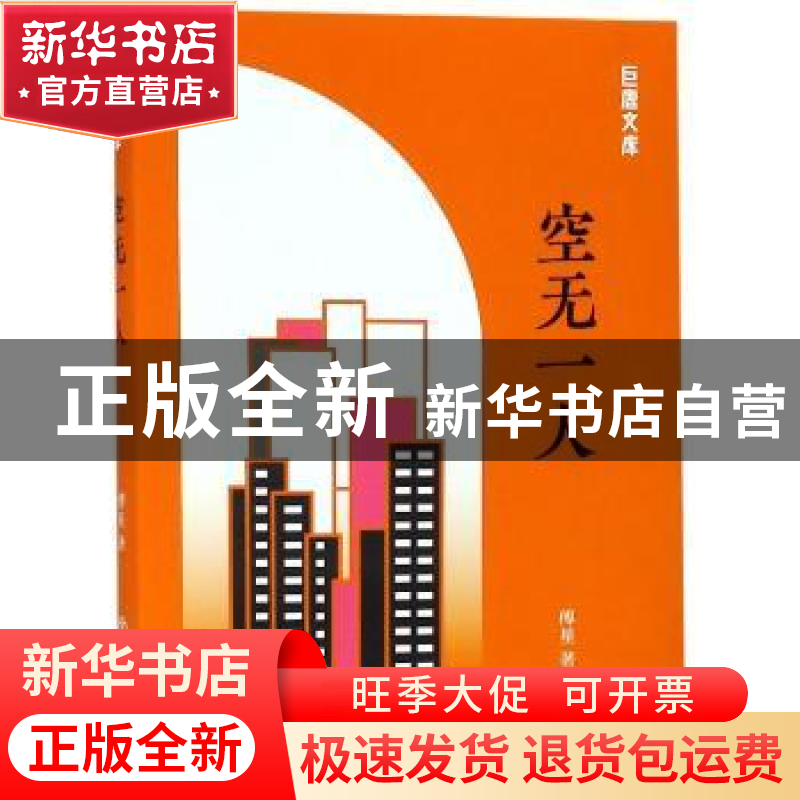 正版 空无一人 傅星著 上海书店出版社 9787545817256 书籍高清大图