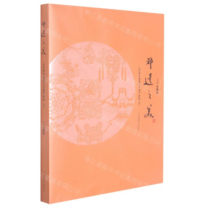 [N]非遗之美(山东省非物质文化遗产赏析2)-9787570118038