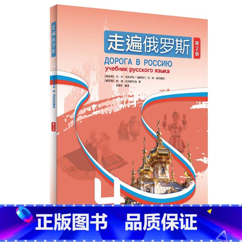 【正版】外研社走遍俄罗斯4(第2版)