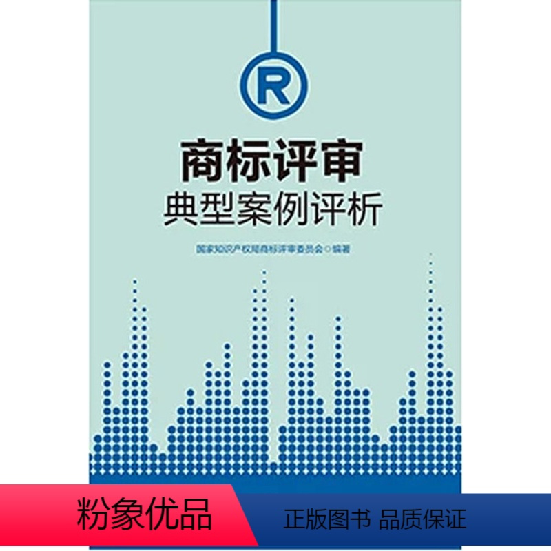 [正版]商标评审典型案例评析 国家知识产权局商标评审委员会 中国工商出版社 9787520900164