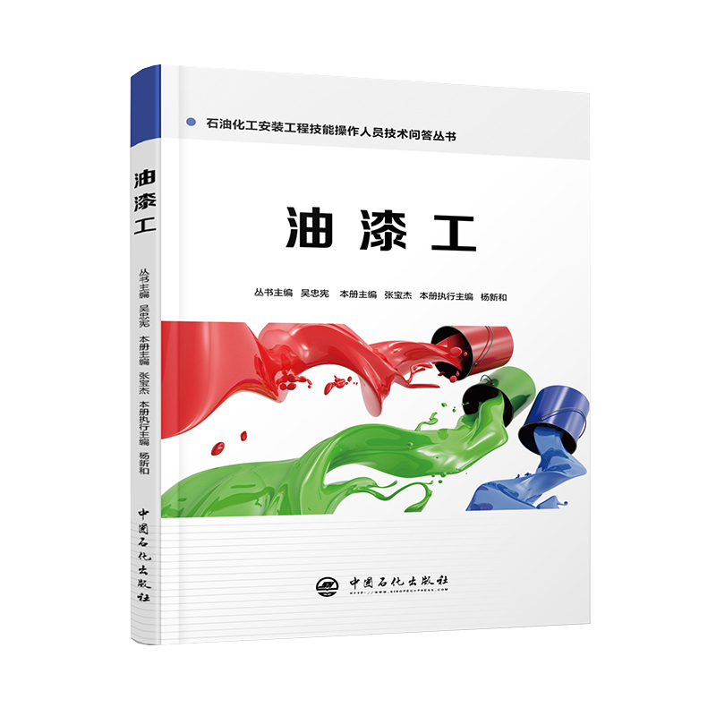 [正版]油漆工 石油化工安装工程技能操作人员技术问答丛书 9787511447920 中国石化出版社