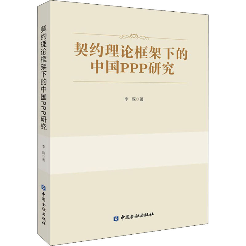 醉染图书契约理论框架下的中国PPP研究9787522014883高清大图