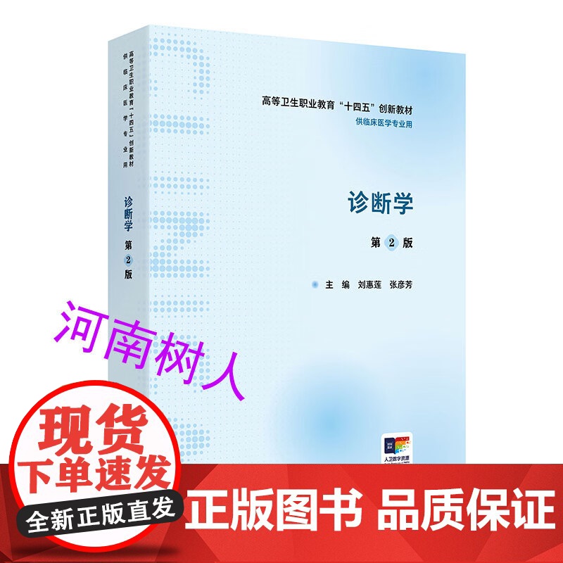 诊断学第2 二版 主编 刘惠莲 张彦芳 高等卫生职业教育“十四五”创新教材 供临床医学专业用人民卫生出版社9787高清大图