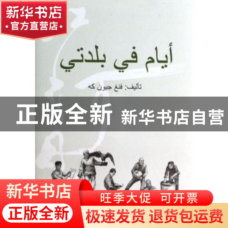 正版 江河日月 冯俊科著 外文出版社 9787119085326 书籍