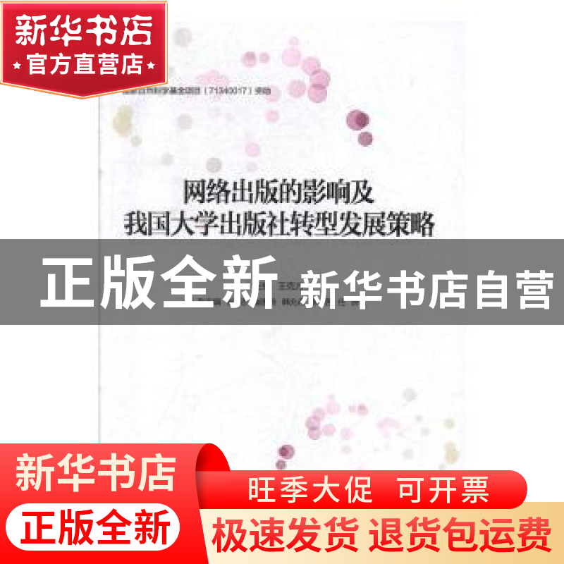 正版 网络出版的影响及我国大学出版社转型发展策略 王克方主编