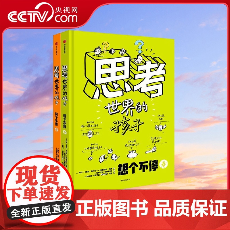 【央视网】思考世界的孩子 全2册 绘本科普故事书3-6-8-10岁儿童自我认知哲学启蒙童话早教启蒙认知读物 SS
