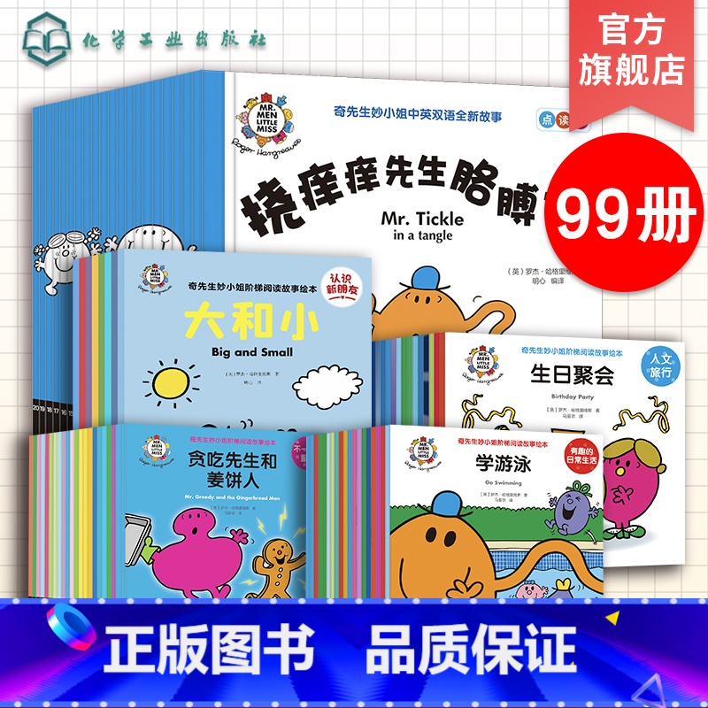 99册 奇先生妙小姐 【正版】99册 奇先生妙小姐中英双语全新故事20册 认识新朋友8册 人文旅行30册 不一样的童话2
