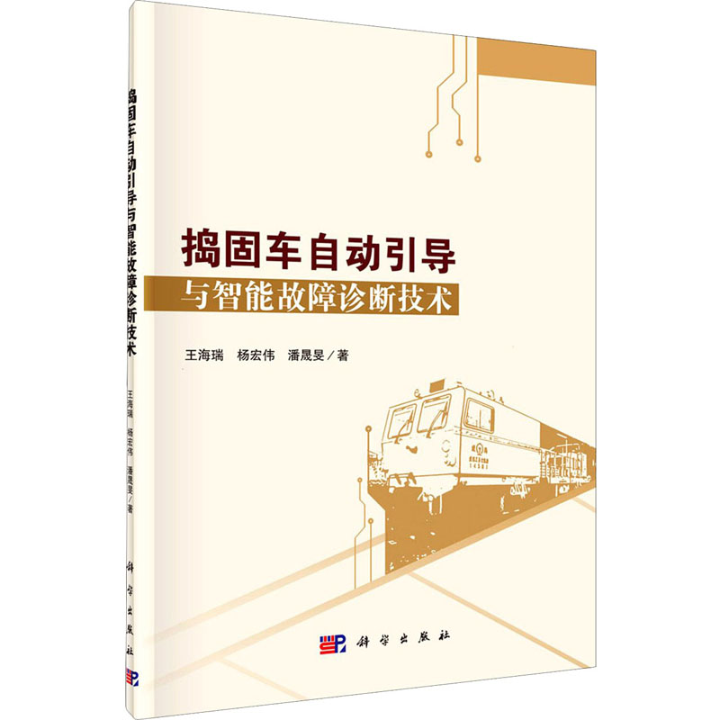 [M]捣固车自动引导与智能故障诊断技术 王海瑞,杨宏伟,潘晟旻 著 -9787030681287高清大图