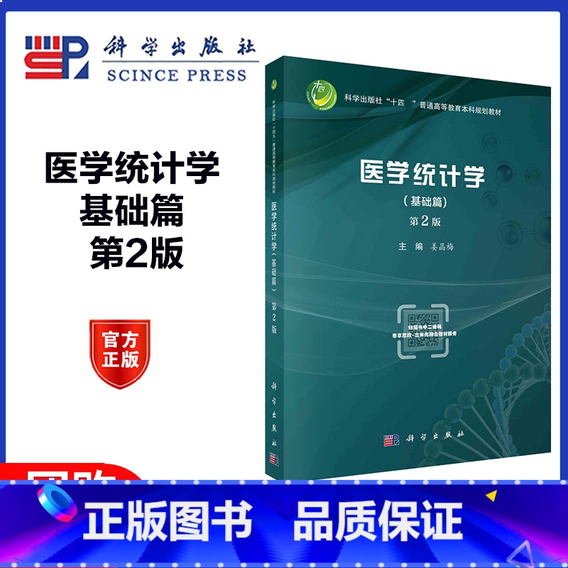 医学统计学 基础篇 第2版 [正版]医学统计学 基础篇 第2版第二版 姜晶梅 科学出版社 可配套《医学统计学(多元