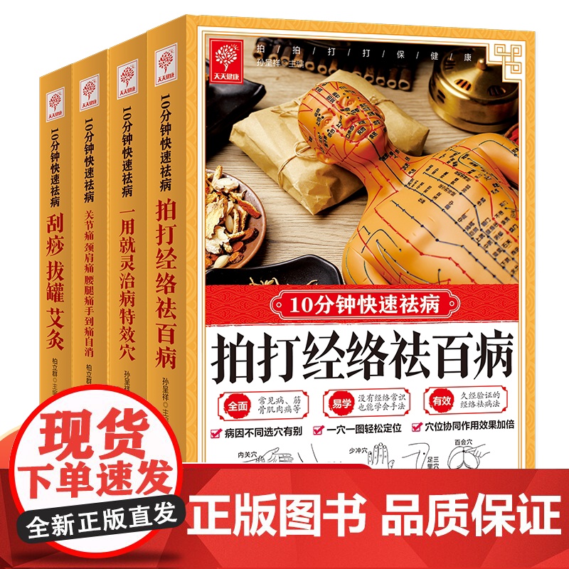 全4册 10分钟快速祛病 刮痧拔罐艾灸拍打经络祛百病关节痛颈肩痛腰腿痛手到痛自消一用就灵治病特效穴中国家庭家用祛百病养生高清大图