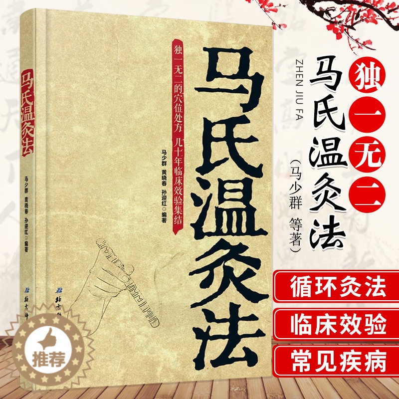 [醉染正版]马氏温灸法 穴位处方 马少群 黄晓春 孙迎红 中医针灸 艾灸针灸经络穴位取穴中医养生保健 北京科学技术出版社