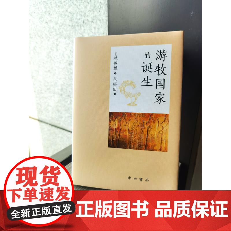 游牧国家的诞生 林俊雄著朱振宏译中西书局骑马游牧民墓葬遗址出土文物考古研究欧亚草原游牧民族历史发展丝绸之路文化交流史高清大图