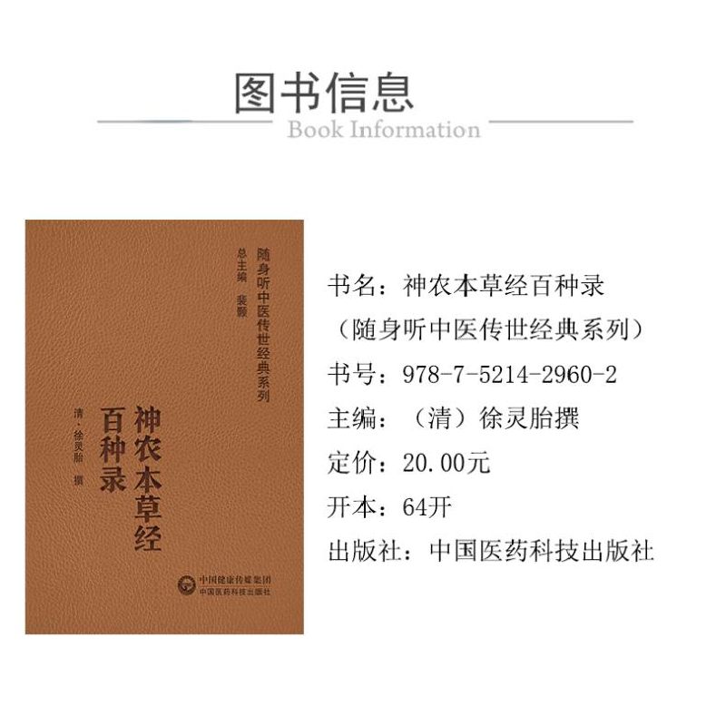 醉染图书神农本草经百种录9787521429602高清大图