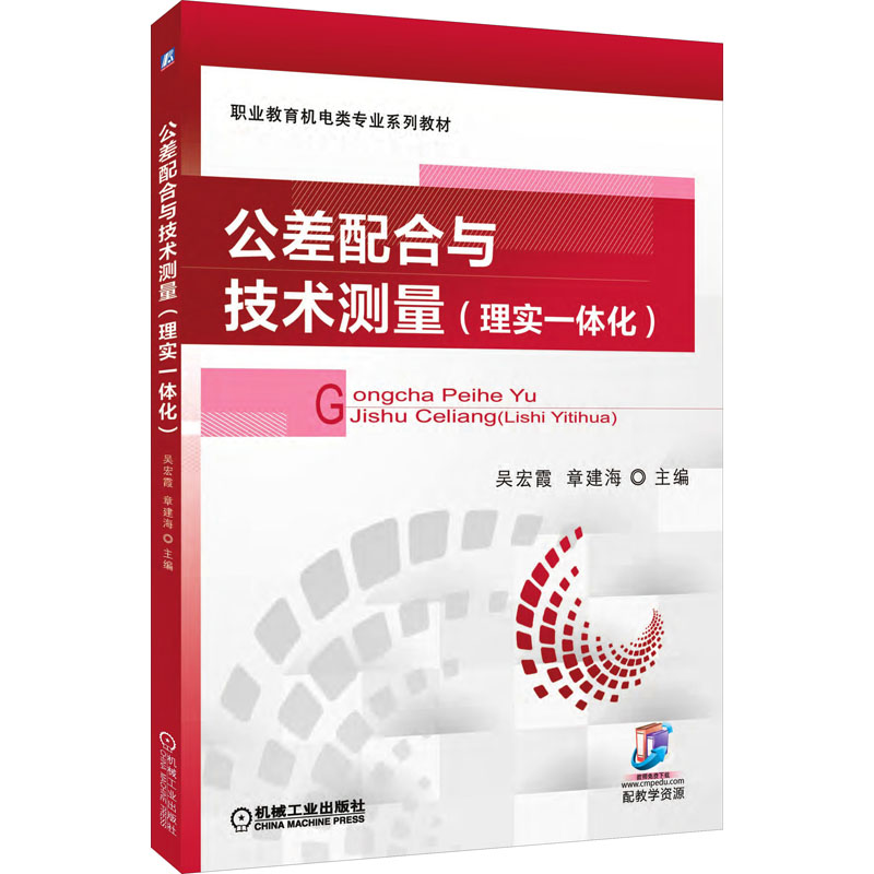 醉染图书公差配合与技术测量(理实一体化)9787111565093高清大图