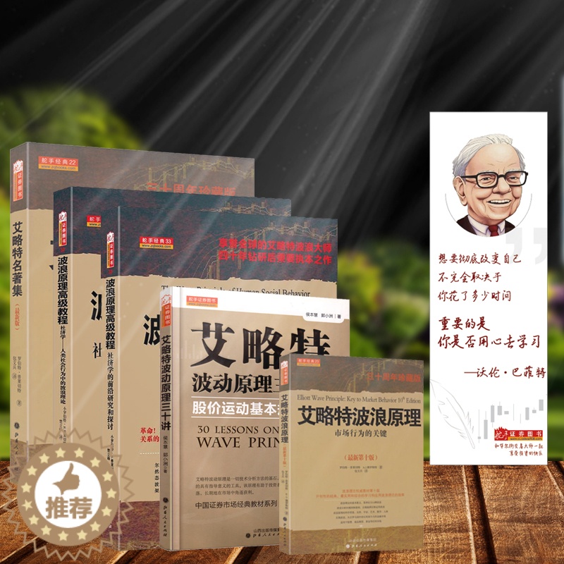 [醉染正版]艾略特波浪理论知识进阶套装共5册 股票期货书大全入门基础知识新手快速市场技术分析交易策略期货外汇系统k线