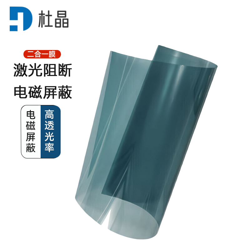 杜晶红外激光阻断膜防激光膜电磁屏蔽膜激光阻断 电磁屏蔽二合一防护膜1.2x1米 DJ-FHM10高清大图