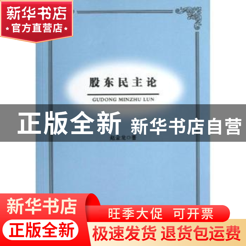 正版 股东民主论 赵金龙著 人民出版社 9787010120041 书籍高清大图