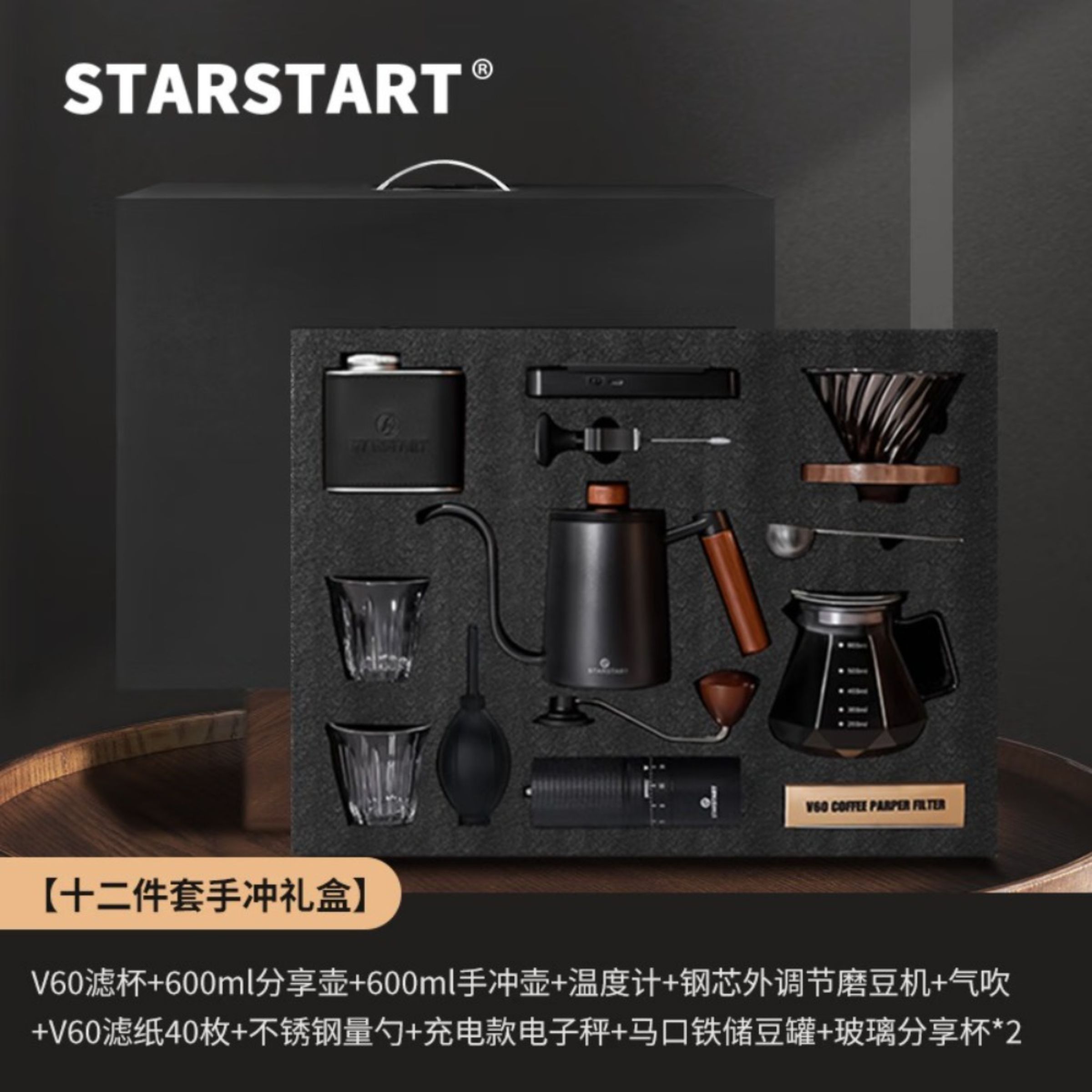 STAR-START手冲礼盒12件套-大师