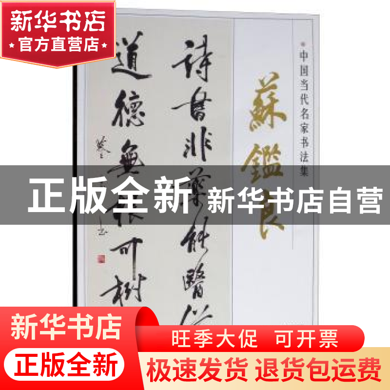 正版 中国当代名家书法集:苏鉴良 贾德江主编 北京工艺美术出版社高清大图