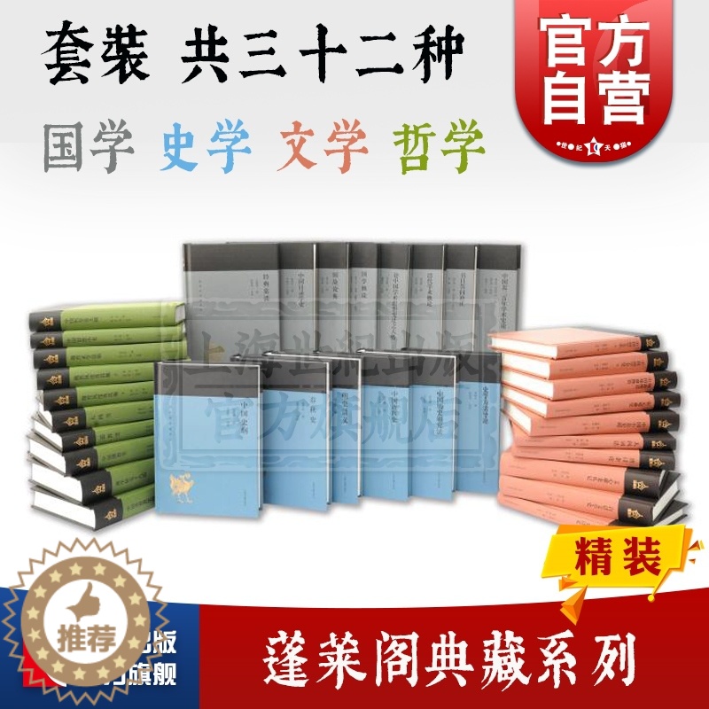 [醉染正版]蓬莱阁典藏系列 春秋史 中国历史研究法 中国中古文学史讲义 明史讲义 文心雕龙札记 中国小说史略 中国近代史
