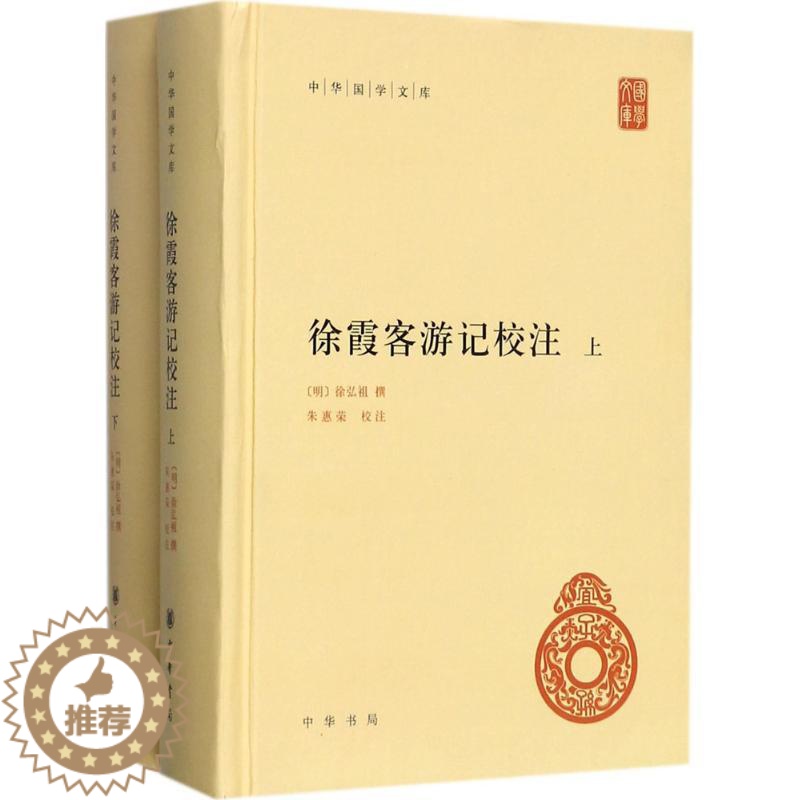 【醉染正版】徐霞客游记校注徐弘祖9787101125863中华书局国内旅游指南/攻略