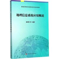 地理信息应用概论 崔铁军 等 编著 大中专 文轩网