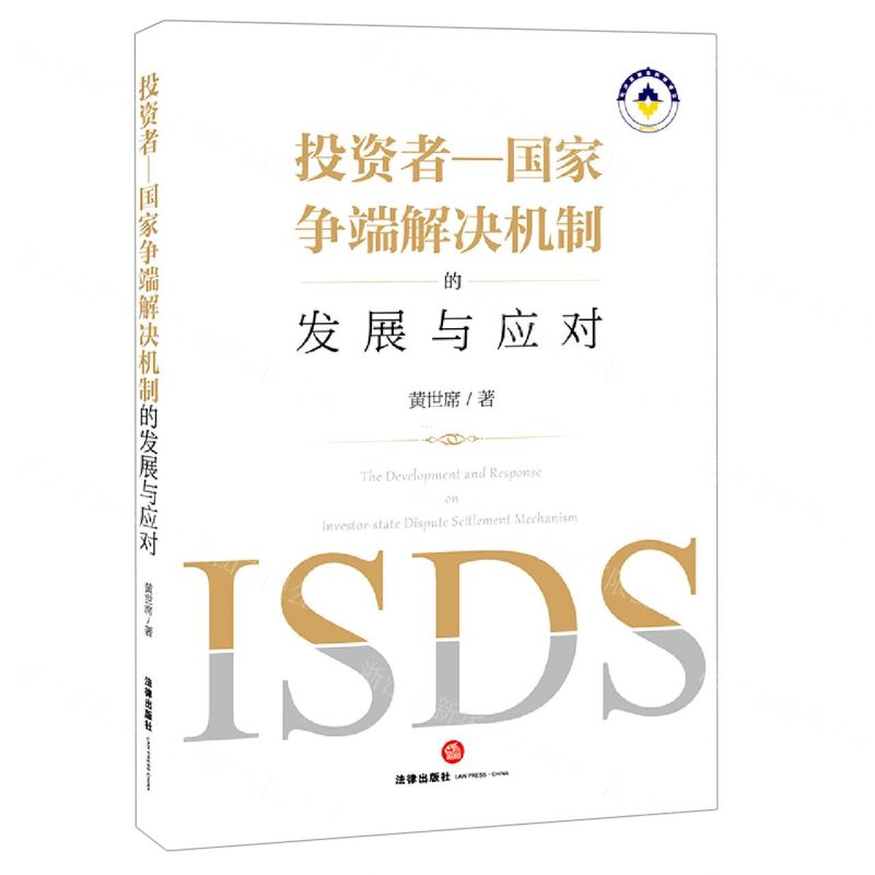 【N】投资者-国家争端解决机制的发展与应对-9787519754570