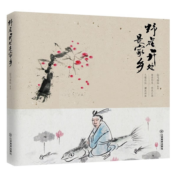 [醉染正版]野花开处是家乡 信马南山 中国古诗词 书籍高清大图