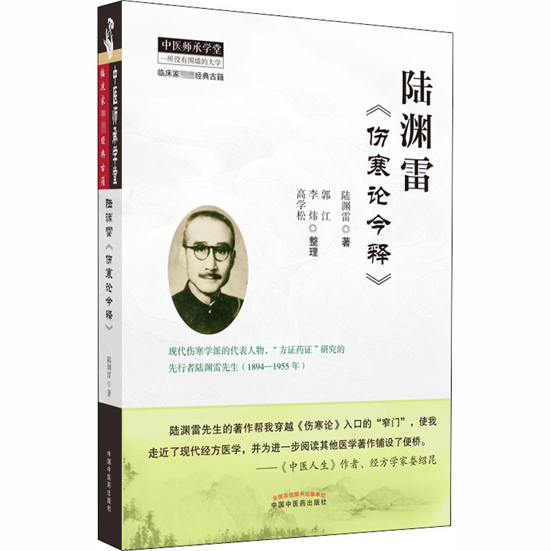 醉染图书陆渊雷《伤寒论今释》9787513259576高清大图