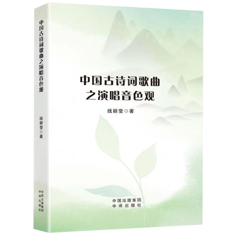 【N】中国古诗词歌曲之演唱音色观-9787500174776
