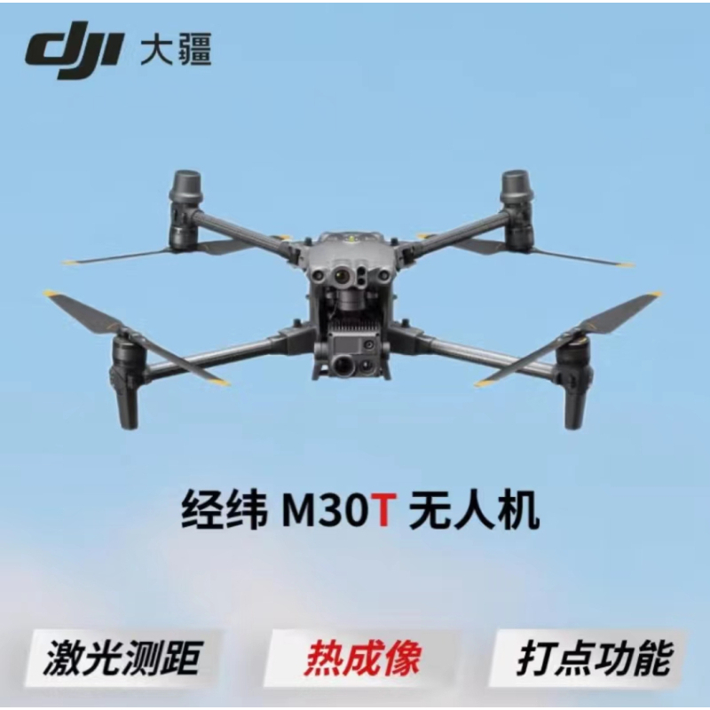 无人机 大疆/DJI DJI Matrice 30T 40min