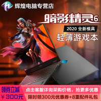 惠普(HP)暗影精灵6 15-ek0004TX(英特尔i5-10300H 16G定制512G+256G固 GTX1650Ti 4G 60Hz高色域屏)15.6英寸游戏本笔记本电脑