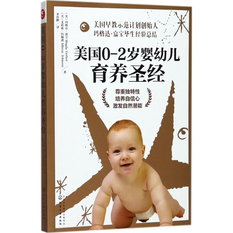 醉染图书美国0-2岁婴幼儿育养9787122290762高清大图