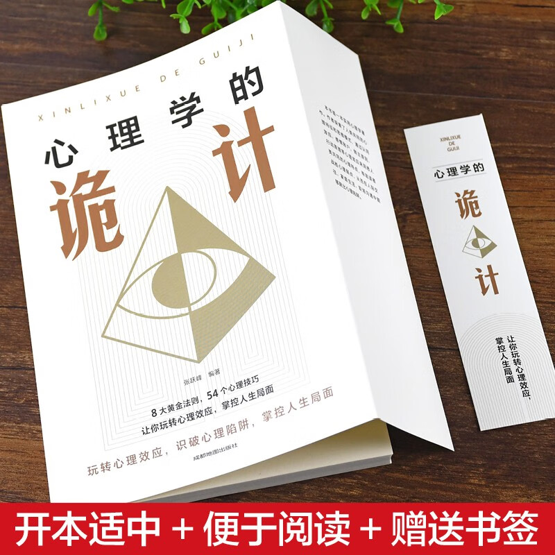 心理学的诡计 [正版]读懂人心的艺术 人性+心理学的诡计+微表情+说服力 透过人的外在表现探测其内在的心理活动 认识自己高清大图