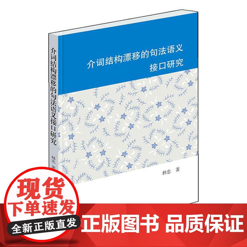 正版 介词结构漂移的句法语义接口研究 林忠著 汉语语音语法书籍 现代汉语研究与外汉语教学参考书籍 学林出版社高清大图