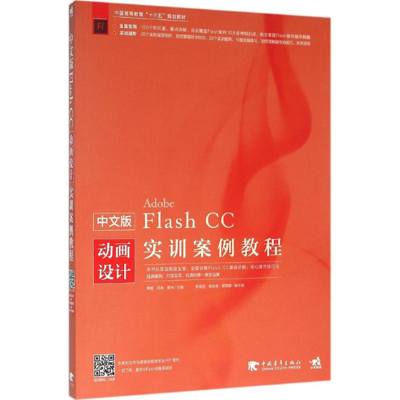 [M]中文版Flash CC动画设计实训案例教程-9787515340999
