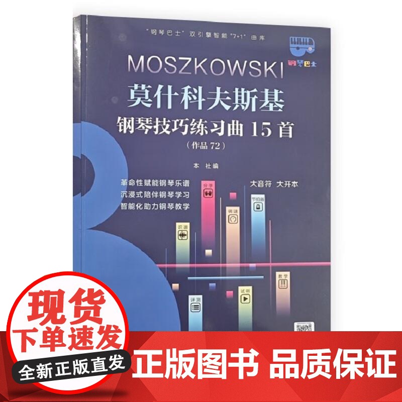 莫什科夫斯基钢琴技巧练习曲15首 上海音乐出版社高清大图